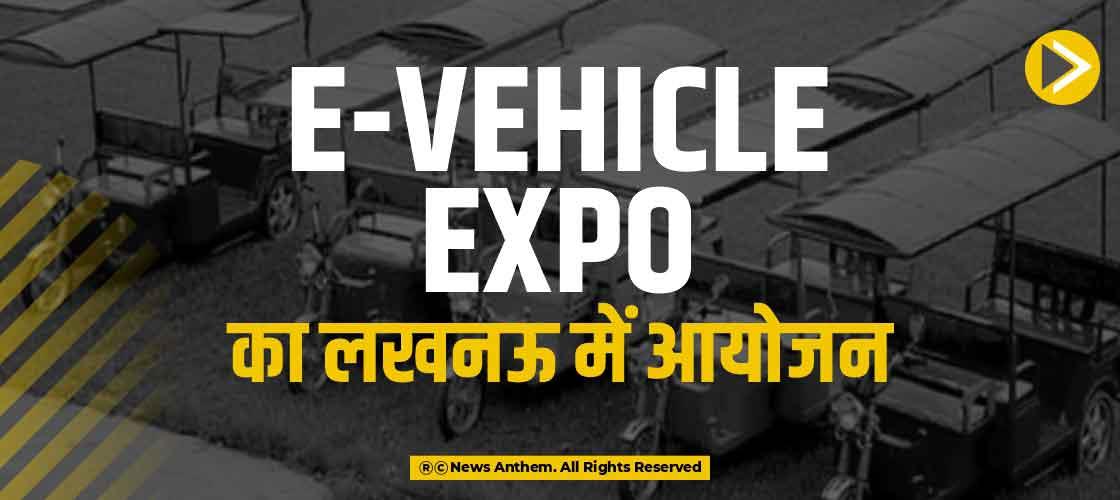 E-Vehicle Expo का लखनऊ में आयोजन