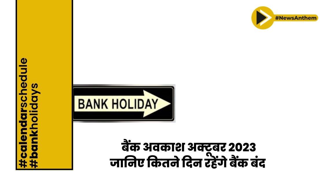 बैंक अवकाश अक्टूबर 2023: जानिए कितने दिन रहेंगे बैंक बंद