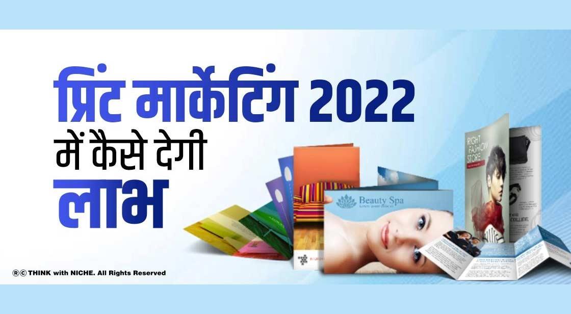 प्रिंट मार्केटिंग 2022 में कैसे देगी लाभ