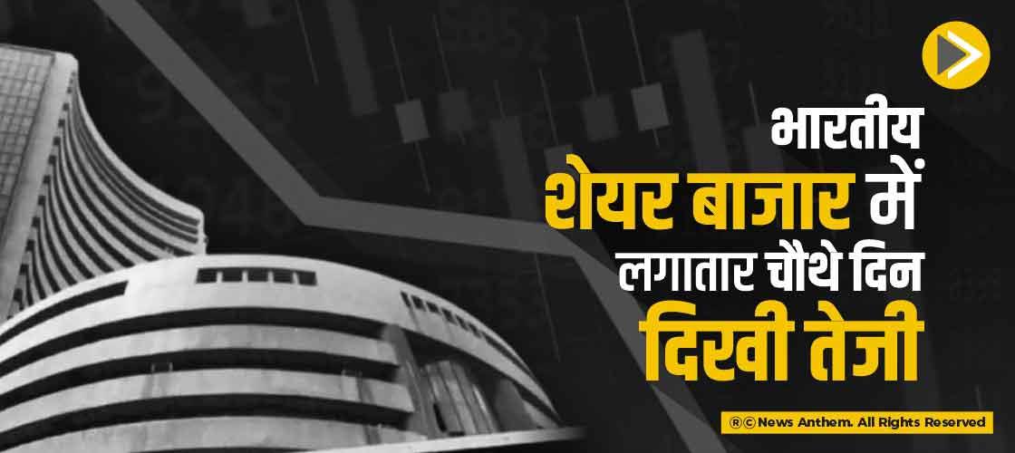 भारतीय शेयर बाजार में लगातार चौथे दिन दिखी तेजी