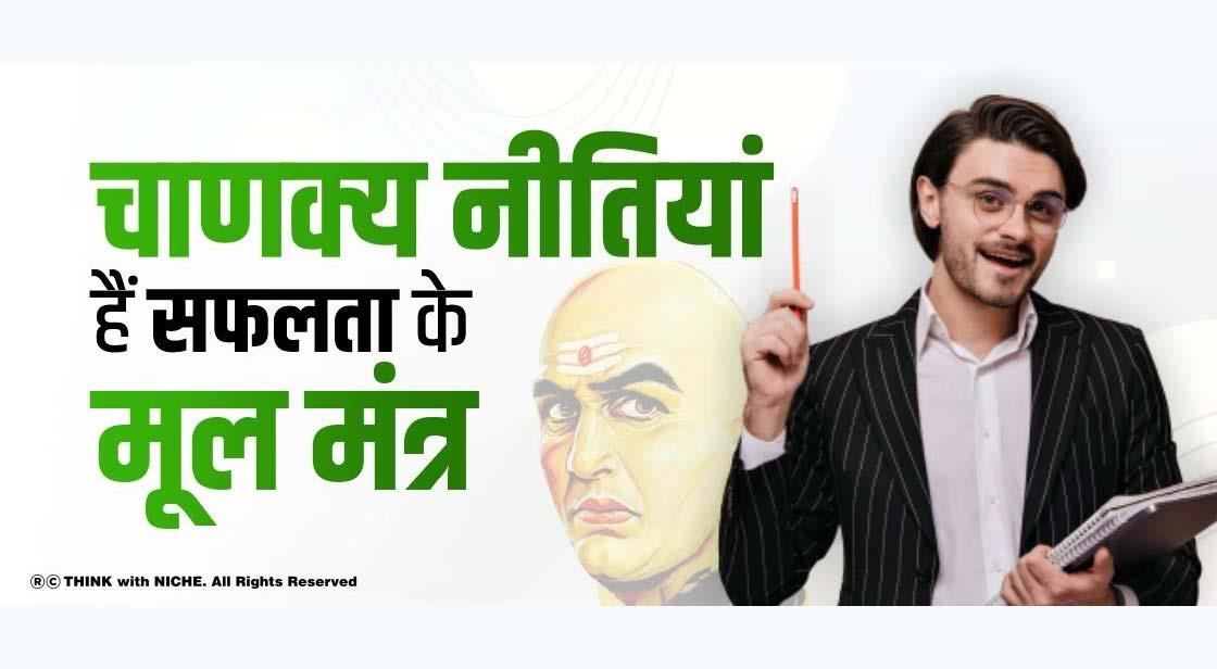 चाणक्य नीतियां हैं सफलता के मूल मंत्र