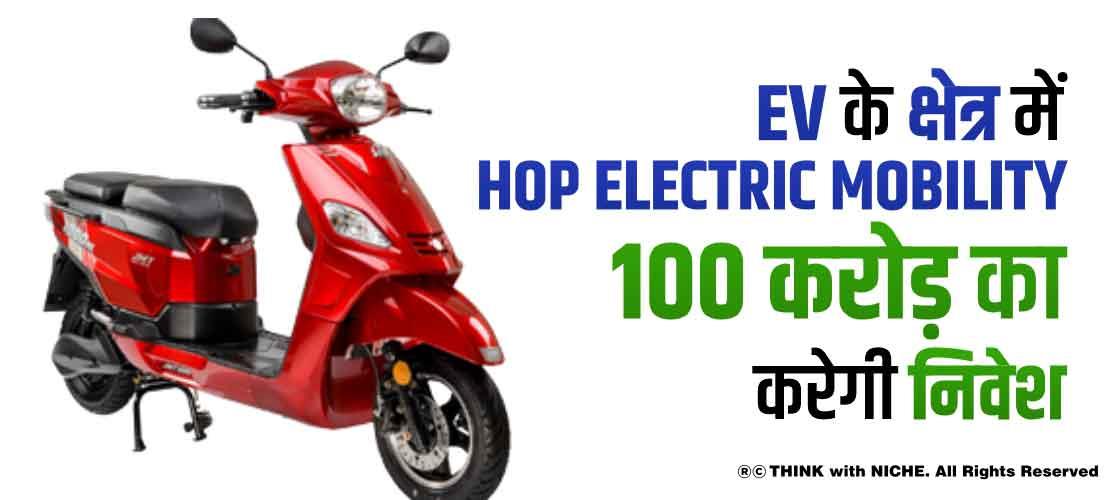 EV के क्षेत्र में HOP Electric Mobility 100 करोड़ का करेगी निवेश