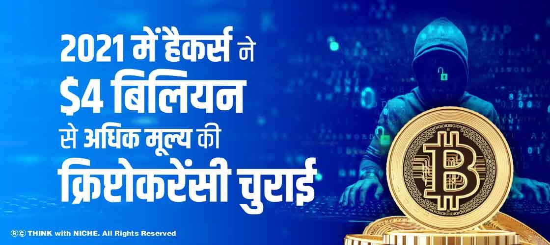 2021 में हैकर्स ने $4 बिलियन से अधिक मूल्य की क्रिप्टोकरेंसी चुराई