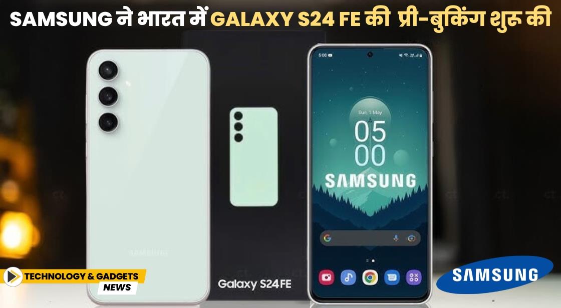 Samsung ने भारत में Galaxy S24 FE लॉन्च किया