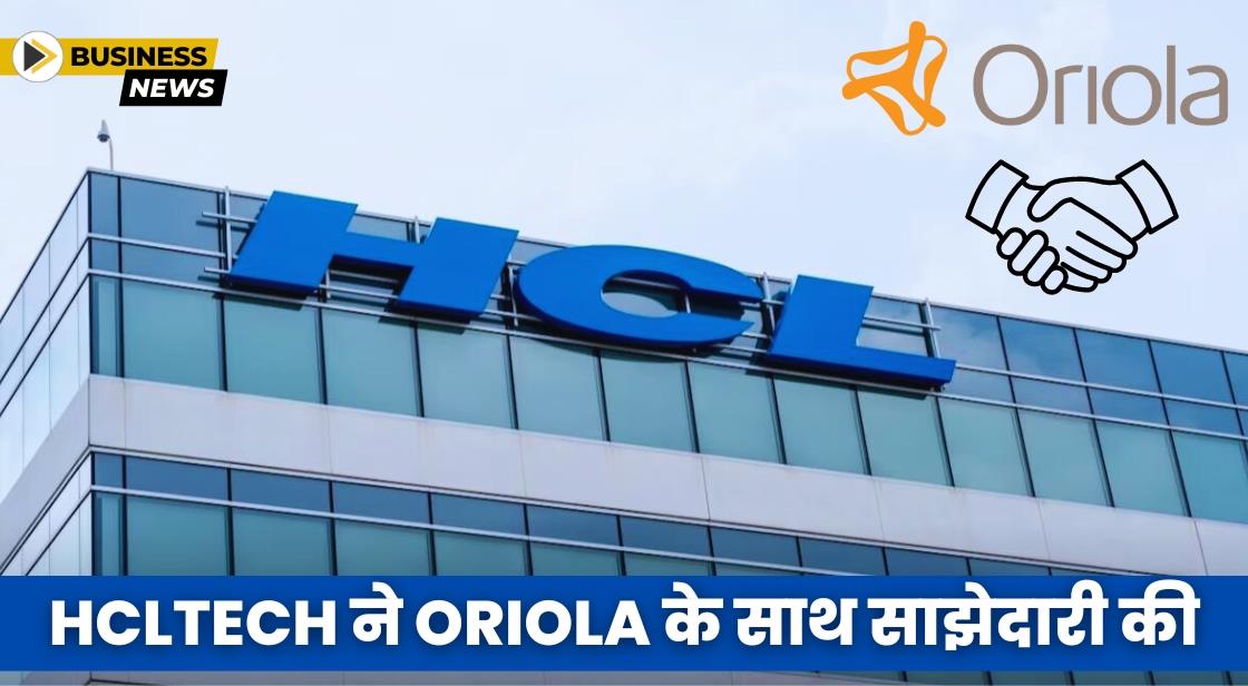 HCLTech ने Oriola के साथ साझेदारी की घोषणा की