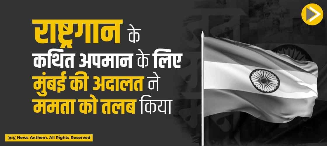 राष्ट्रगान के कथित अपमान के लिए मुंबई की अदालत ने ममता को तलब किया