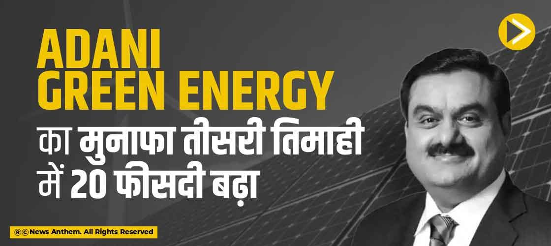 Adani Green Energy का मुनाफा तीसरी तिमाही में 20 फीसदी बढ़ा