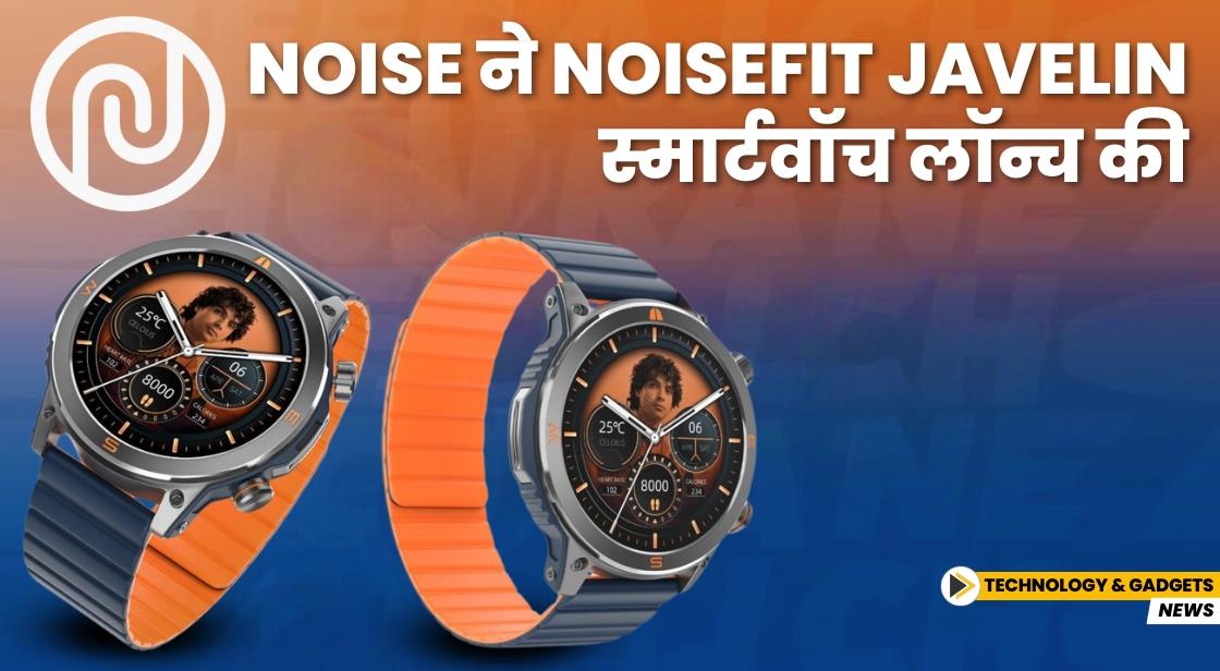 Noise ने NoiseFit Javelin स्मार्टवॉच लॉन्च किया