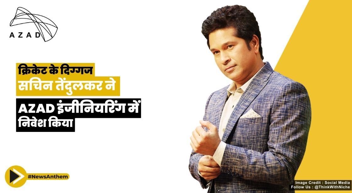 क्रिकेट के दिग्गज सचिन तेंदुलकर ने AZAD इंजीनियरिंग में निवेश किया