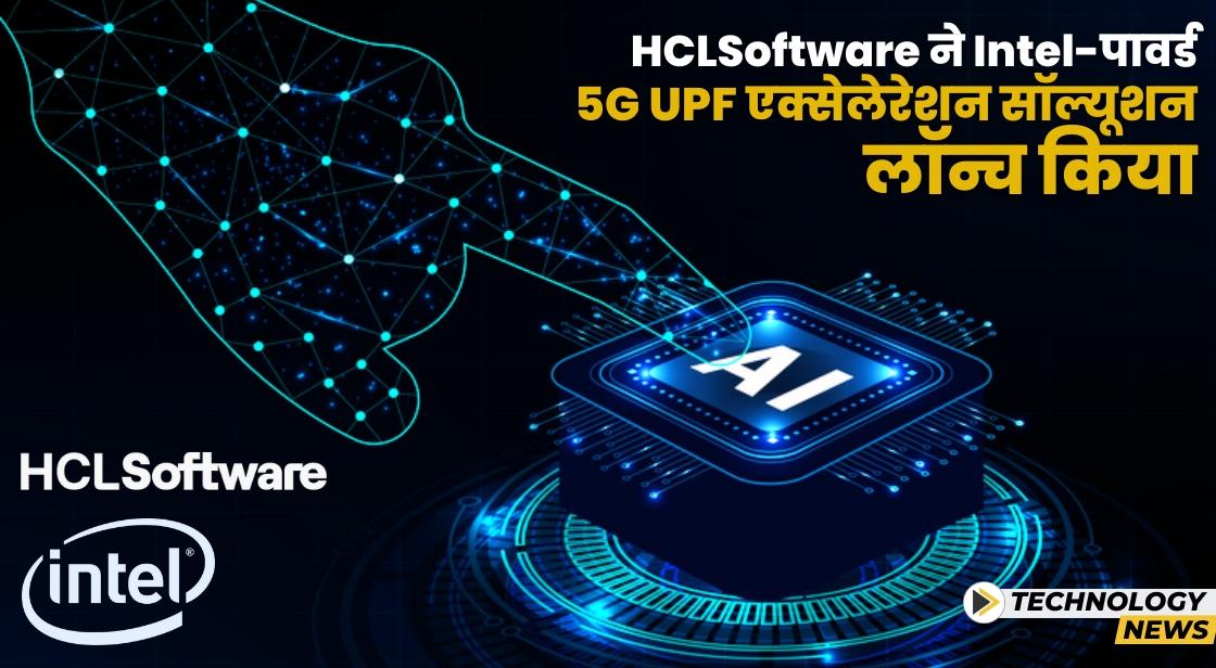 HCLSoftware और Viettel ने Intel-पावर्ड 5G UPF एक्सेलेरेशन सॉल्यूशन लॉन्च किया