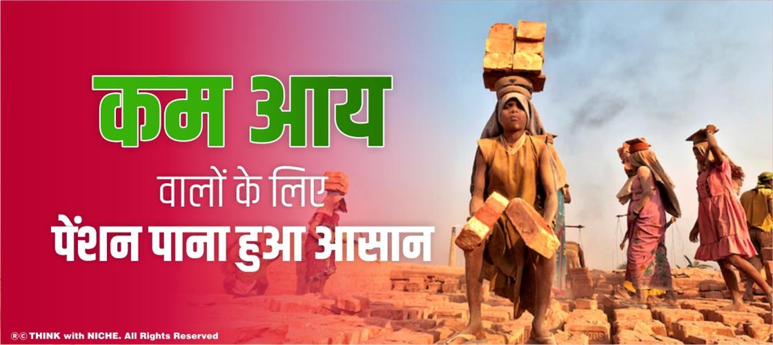 कम-आय-वालों-के-लिए-पेंशन-पाना-हुआ-आसान 