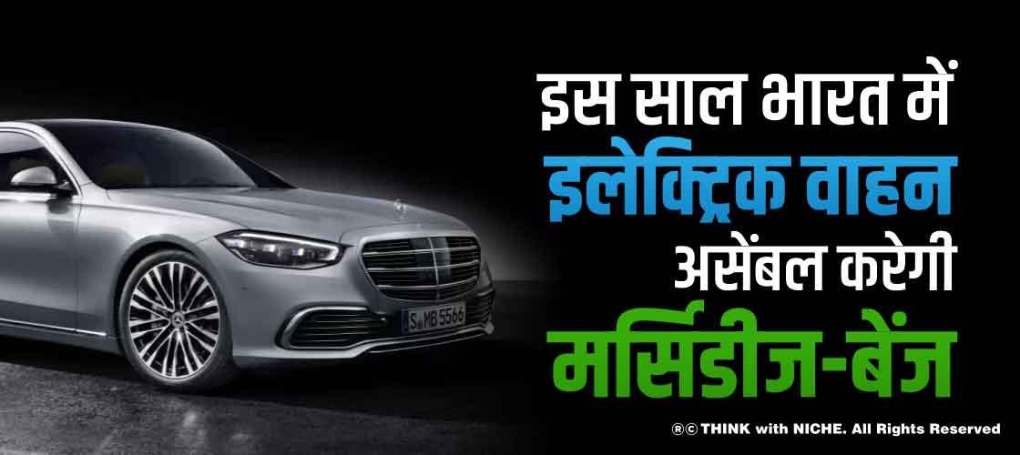 इस साल भारत में इलेक्ट्रिक वाहन असेंबल करेगी मर्सिडीज-बेंज