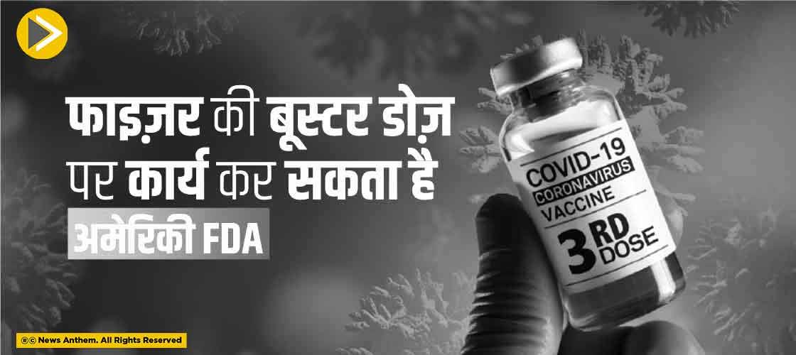 फाइज़र की बूस्टर डोज़ पर कार्य कर सकता है अमेरिकी FDA
