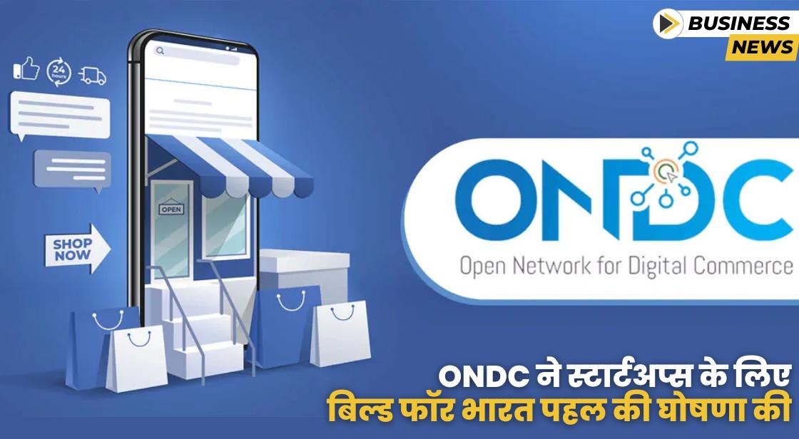 ONDC ने स्टार्टअप्स के लिए 'Build for Bharat' पहल की घोषणा की