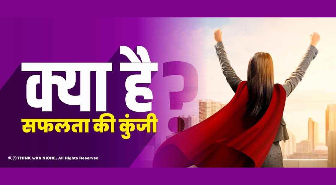क्या है सफलता की कुंजी?
