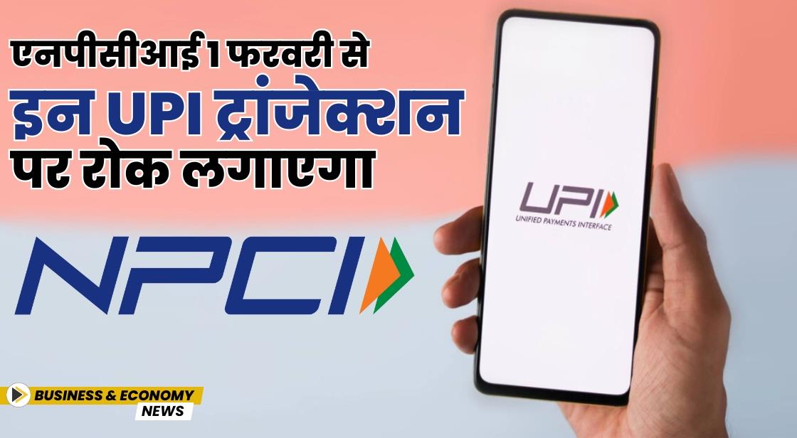 एनपीसीआई 1 फरवरी से इन UPI ट्रांजेक्शन पर रोक लगाएगा