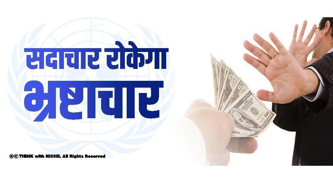 सदाचार रोकेगा भ्रष्टाचार