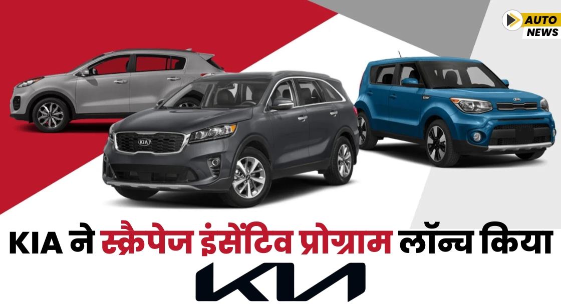 Kia ने स्क्रैपेज इंसेंटिव प्रोग्राम लॉन्च किया