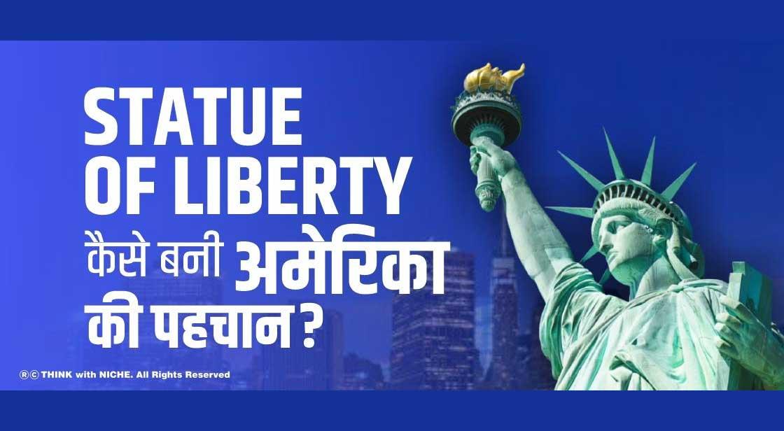 Statue of Liberty कैसे बनी अमेरिका की पहचान