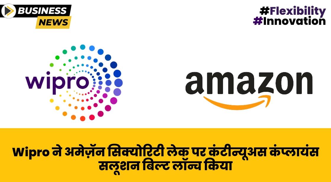 Wipro ने अमेज़ॅन सिक्योरिटी लेक पर कंटीन्यूअस कंप्लायंस सलूशन बिल्ट लॉन्च किया
