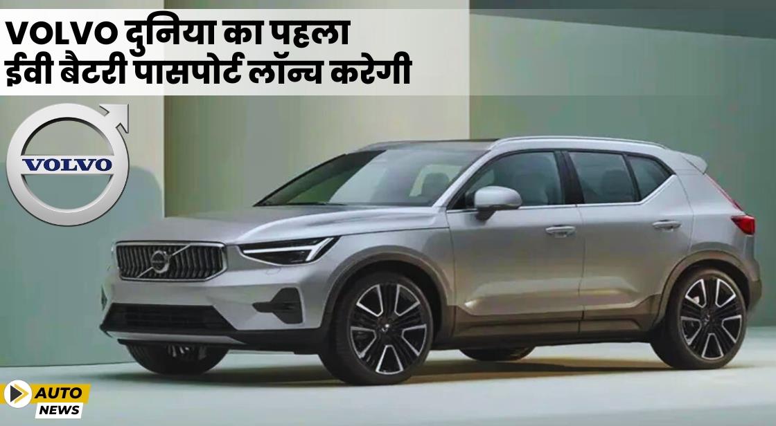Volvo ने दुनिया का पहला ईवी बैटरी पासपोर्ट लॉन्च किया