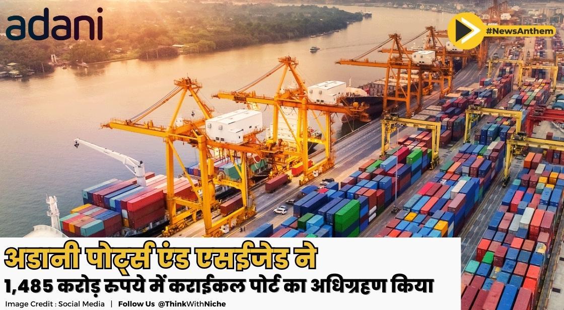 अडानी पोर्ट्स एंड एसईजेड ने 1,485 करोड़ रुपये में कराईकल पोर्ट का अधिग्रहण किया