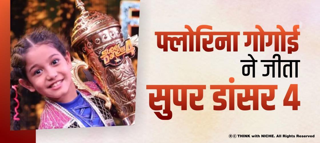 फ्लोरिना गोगोई ने जीता सुपर डांसर 4