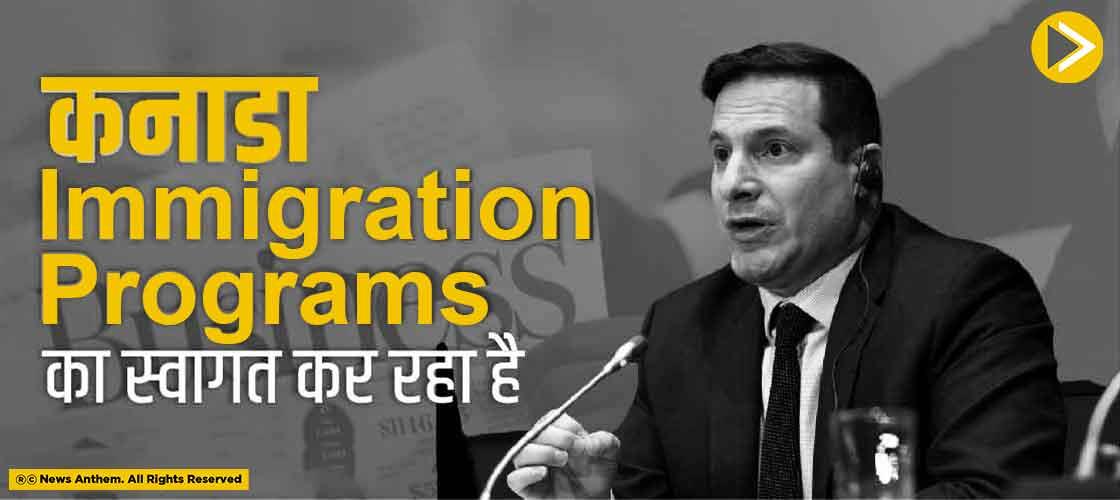 कनाडा immigration programs का स्वागत कर रहा है