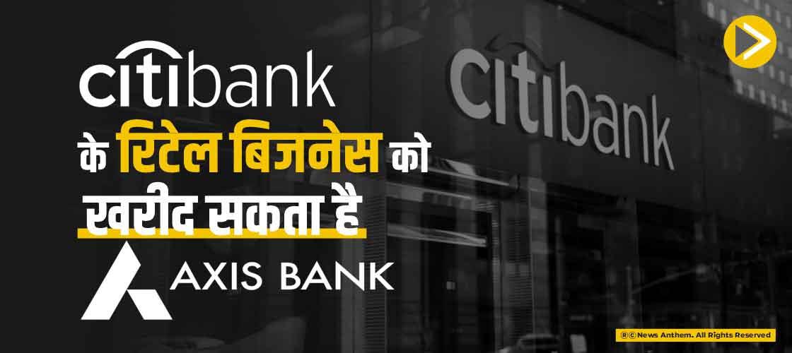 सिटी बैंक के रिटेल बिजनेस को खरीद सकता है एक्सिस बैंक