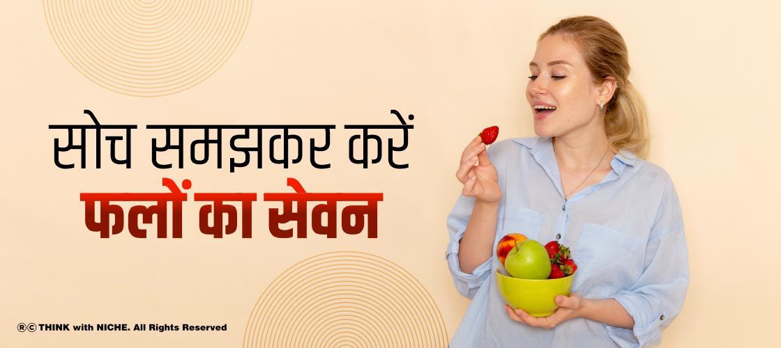 सोच समझकर करें फलों का सेवन