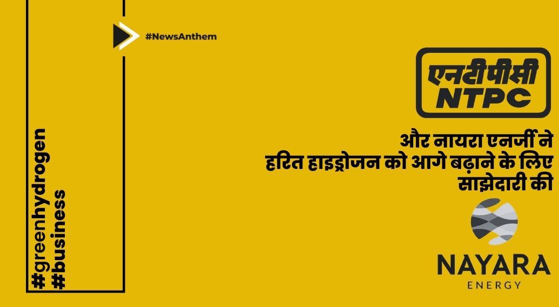 एनजीईएल और नायरा एनर्जी ने हरित हाइड्रोजन को आगे बढ़ाने के लिए साझेदारी की
