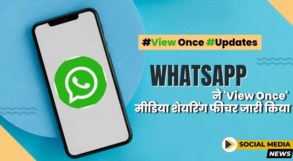 WhatsApp ने View Once मीडिया शेयरिंग फीचर जारी किया