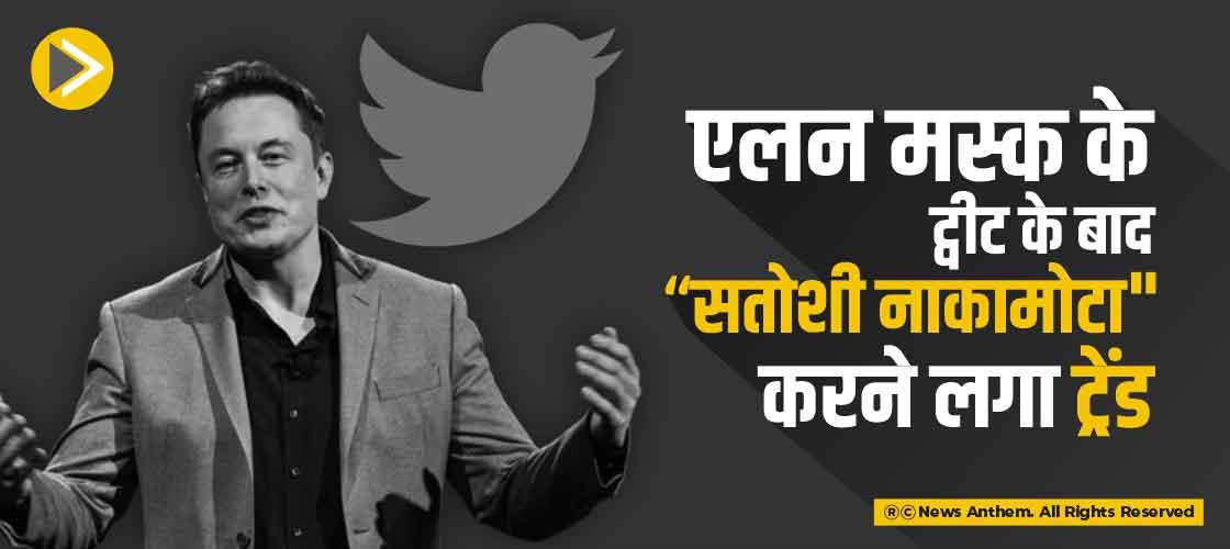 एलन मस्क के ट्वीट के बाद "सतोशी नाकामोटा " करने लगा ट्रेंड