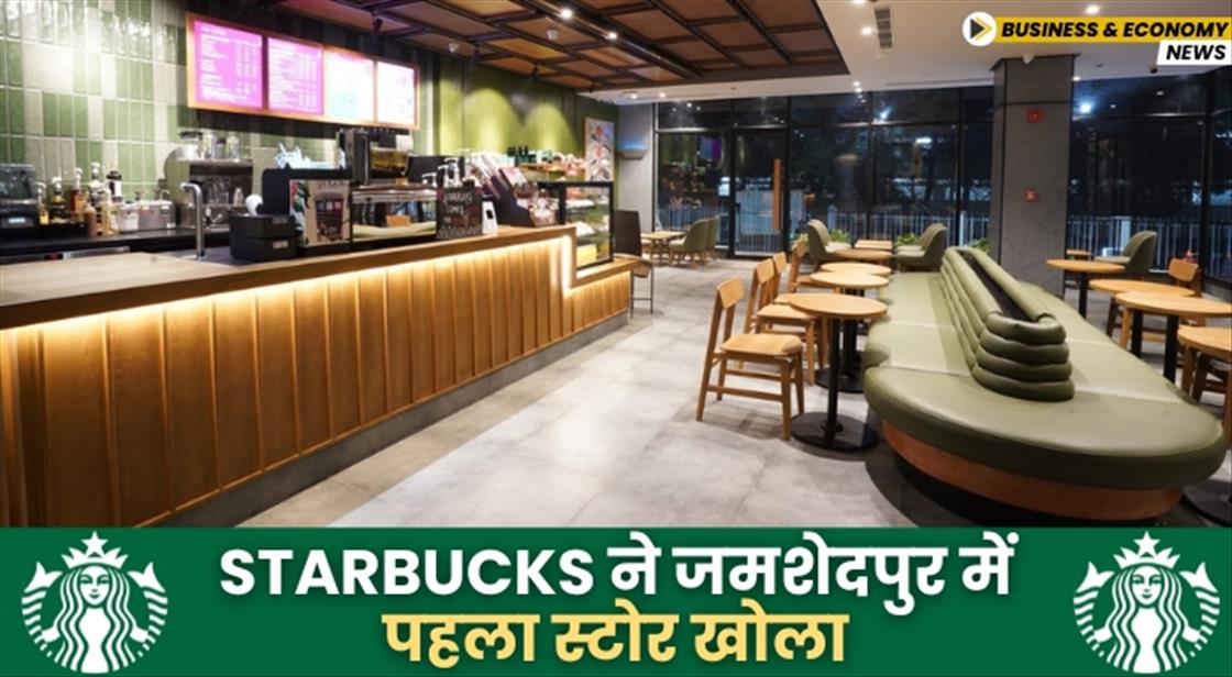 Starbucks ने जमशेदपुर में पहला स्टोर खोला