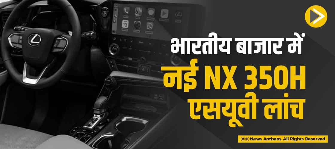 भारतीय बाजार में नई NX 350h एसयूवी लांच