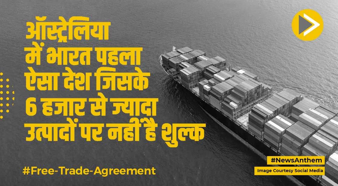 FTA: ऑस्ट्रेलिया में भारत पहला ऐसा देश जिसके 6 हजार से ज्यादा उत्पादों पर नहीं है शुल्क