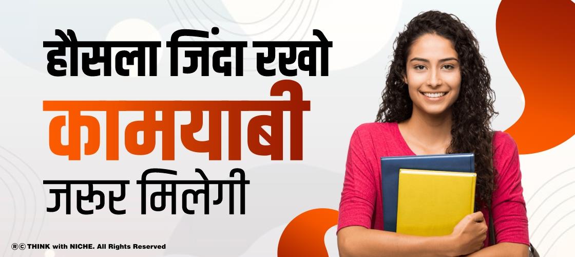हौसला जिंदा रखो कामयाबी जरूर मिलेगी