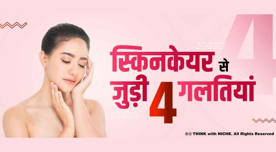 स्किनकेयर से जुड़ी 4 गलतियां