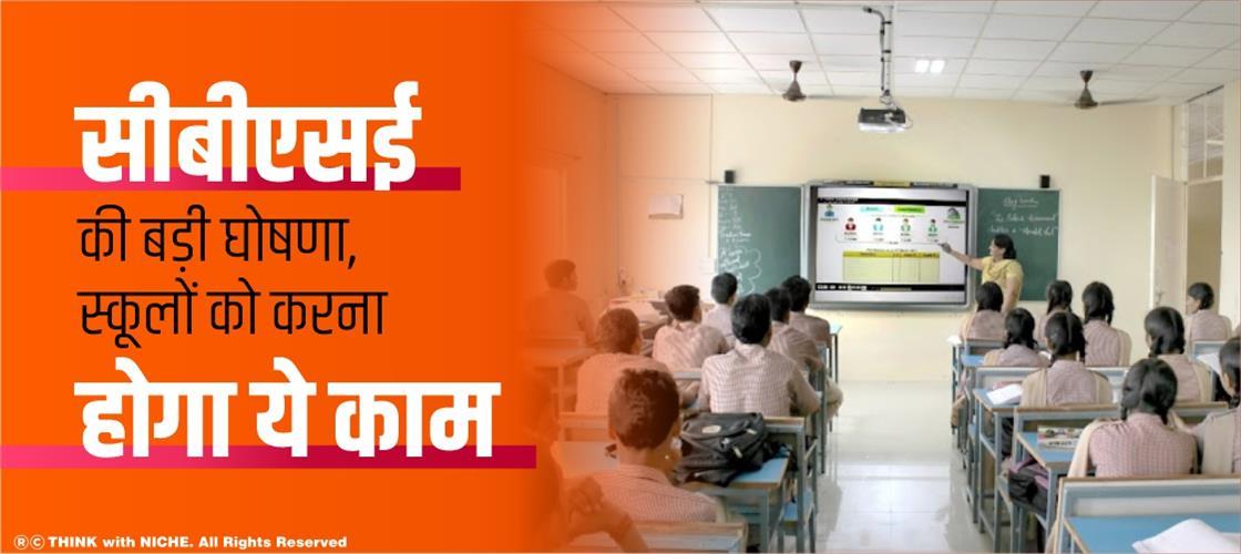 सीबीएसई की बड़ी घोषणा, स्कूलों को करना होगा ये काम