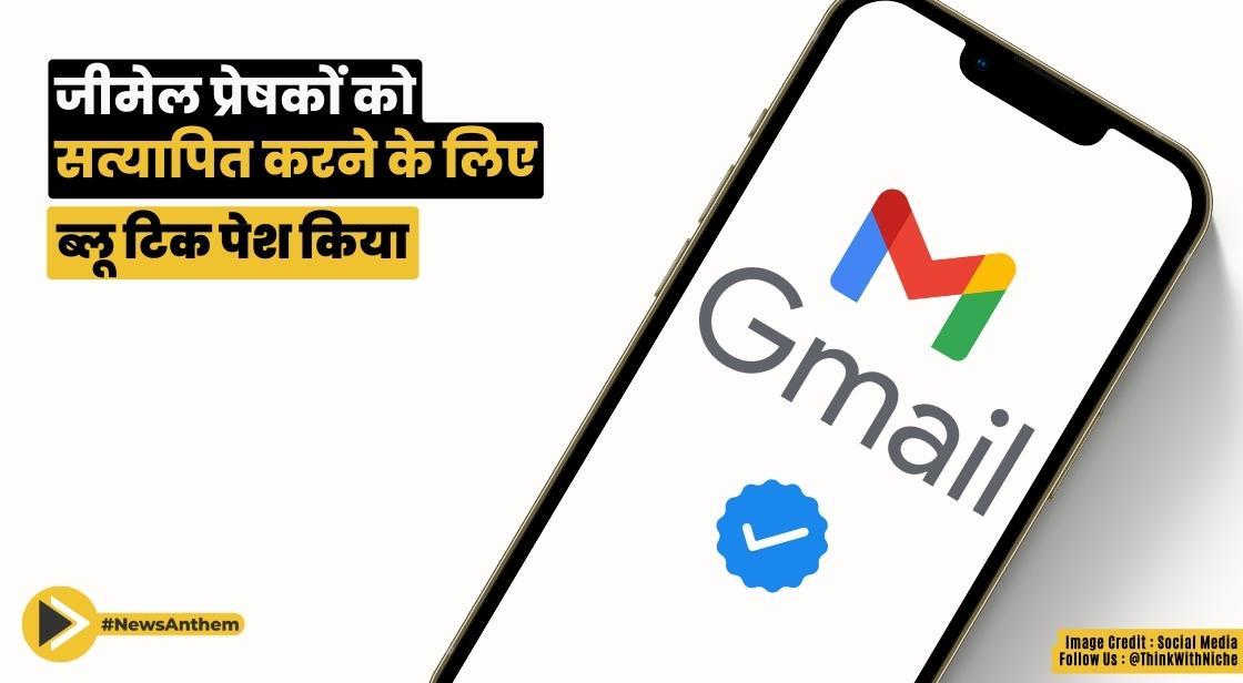 जीमेल प्रेषकों को सत्यापित करने के लिए ब्लू टिक पेश किया