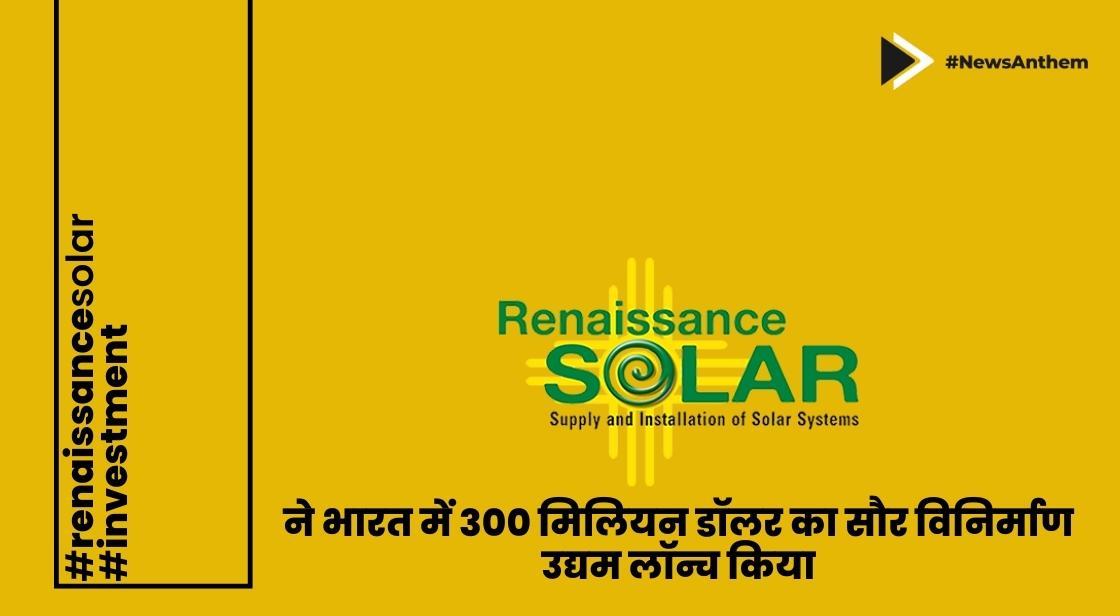 RSOLEC ने भारत में 300 मिलियन डॉलर का सौर विनिर्माण उद्यम लॉन्च किया