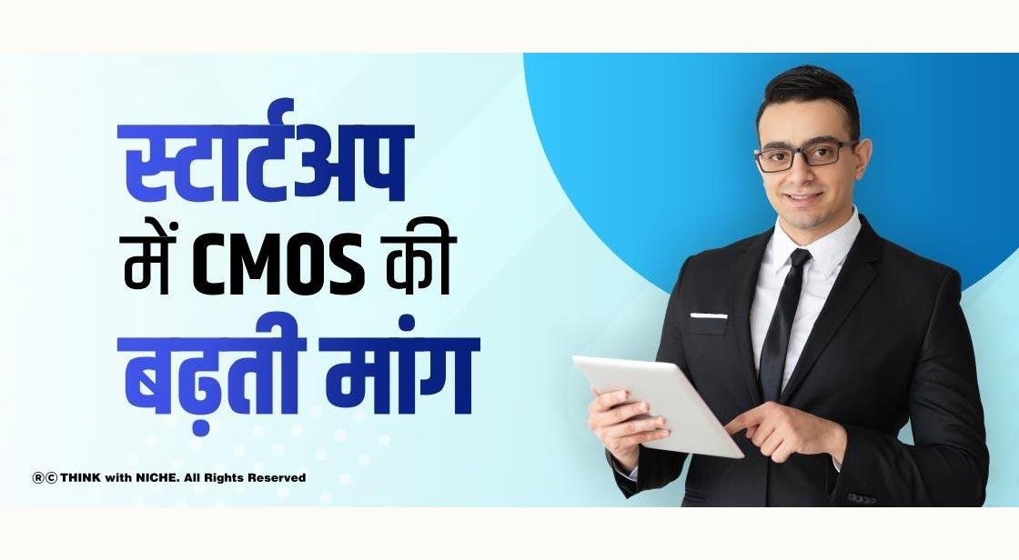 स्टार्टअप में CMOS की बढ़ती मांग