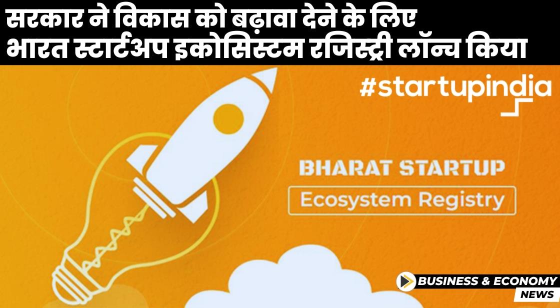 सरकार ने भारत स्टार्टअप इकोसिस्टम रजिस्ट्री लॉन्च किया