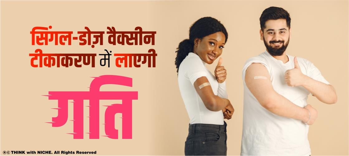 Single-dose-vaccine-will-speed-up-vaccination
