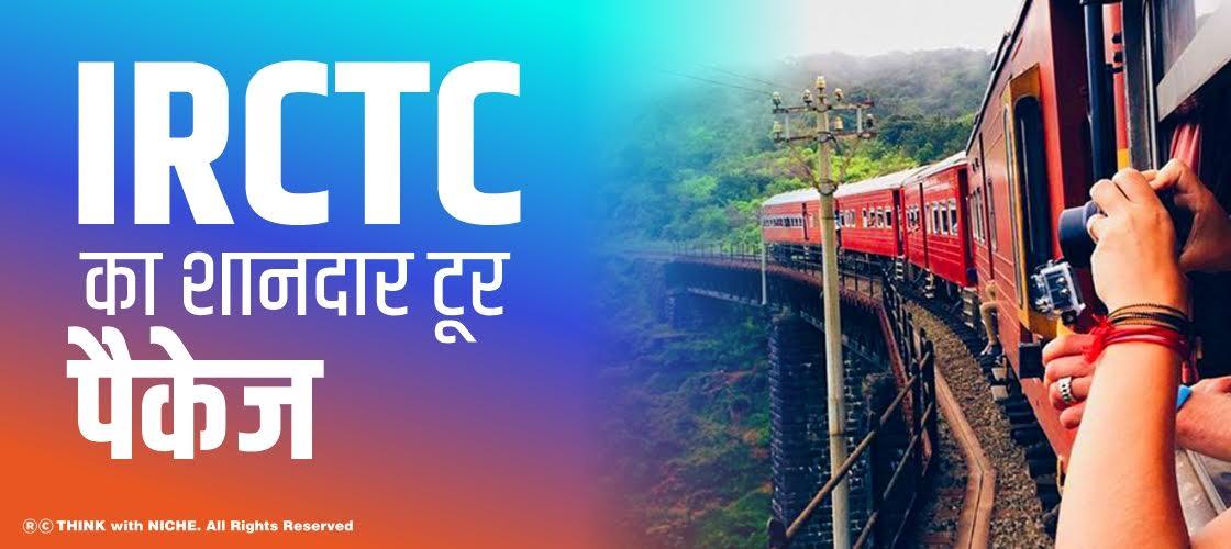 IRCTC का शानदार टूर पैकेज
