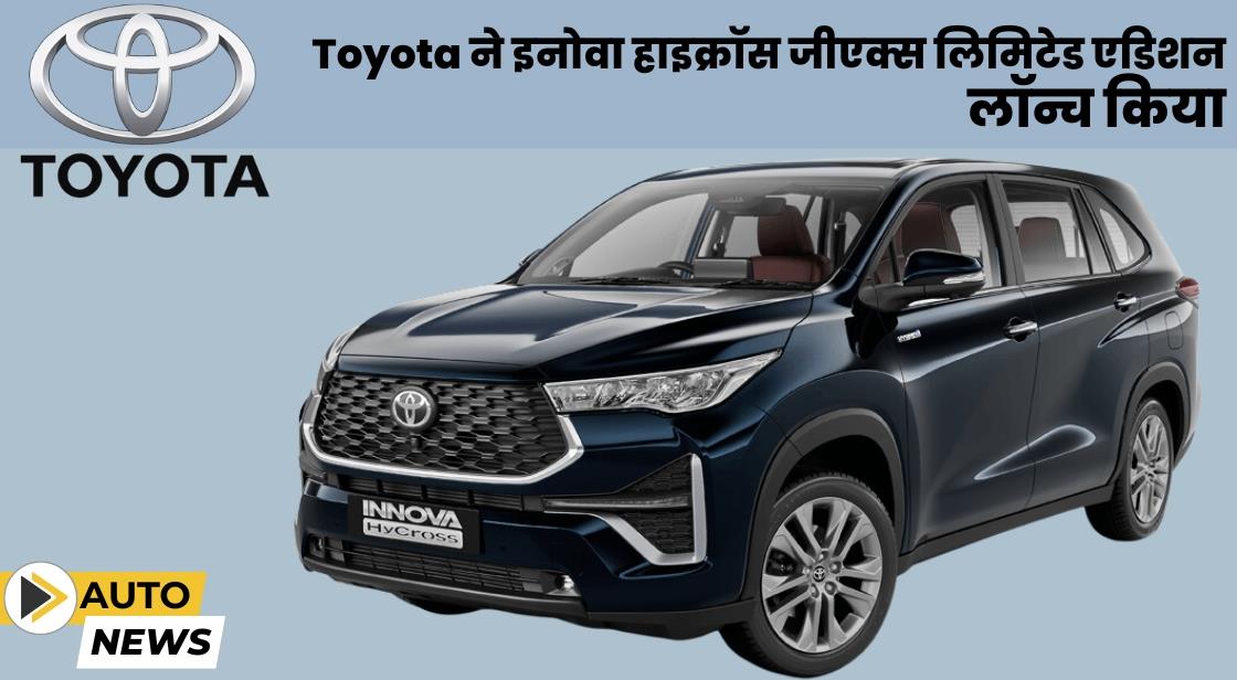 Toyota ने इनोवा हाइक्रॉस GX लिमिटेड एडिशन भारत में लॉन्च किया