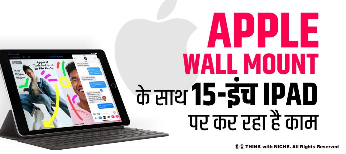 Apple Wall Mount के साथ 15-इंच iPad पर कर रहा है काम