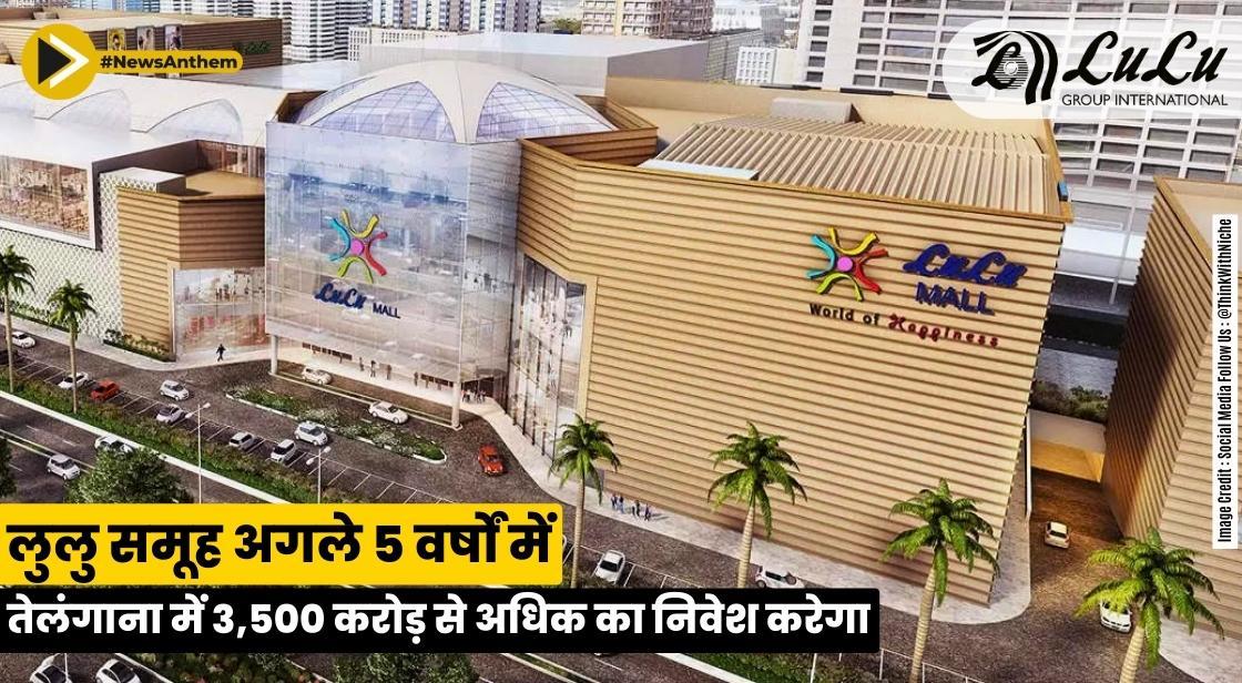 लुलु समूह अगले 5 वर्षों में तेलंगाना में 3,500 करोड़ से अधिक का निवेश करेगा