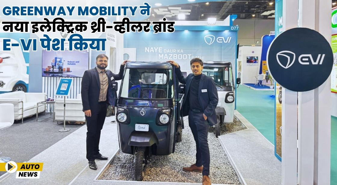 Greenway Mobility ने नया इलेक्ट्रिक थ्री-व्हीलर ब्रांड E-Vi पेश किया