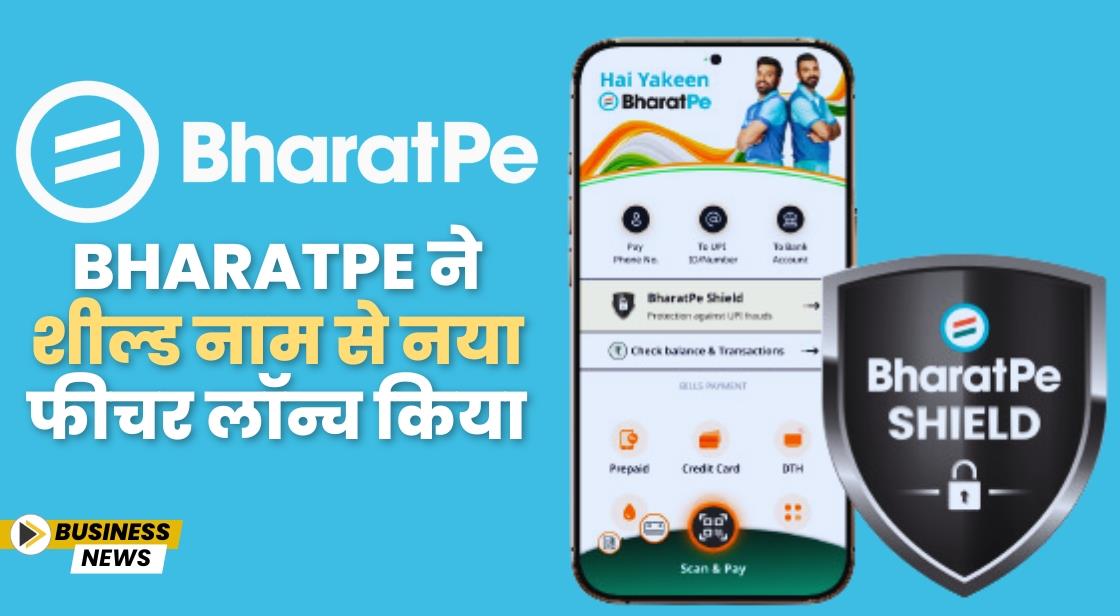 BharatPe ने शील्ड नाम से नया फीचर लॉन्च किया